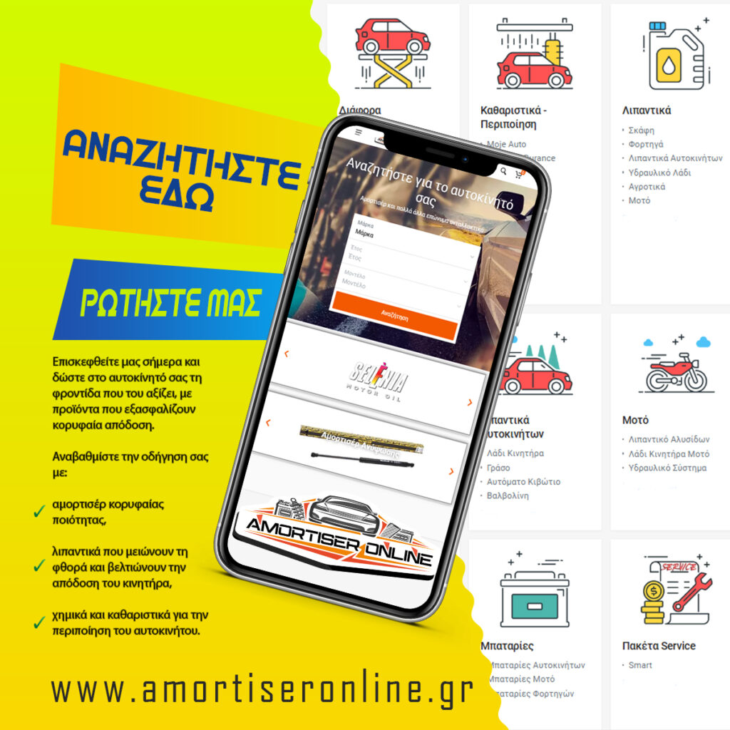 Αναζητήστε Ανταλλακτικά Αυτοκινήτων, Αμορτισέρ, Λιπαντικά, Είδη περιποίησης Αυτοκινήτου και Αξεσουάρ