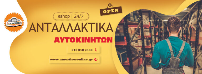 Αναζητήστε Ανταλλακτικά Αυτοκινήτων, Αμορτισέρ, Λιπαντικά, Είδη περιποίησης Αυτοκινήτου και Αξεσουάρ