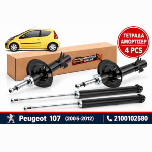 Τετράδα Αμορτισέρ ΝΤΥ Peugeot 107 (09/2005 – 12/2012) - Amortiseronline - Amortiseronline Τετράδα Αμορτισέρ ΝΤΥ peugeot 107 (09/2005 – 12/2012) - amortiseronline -