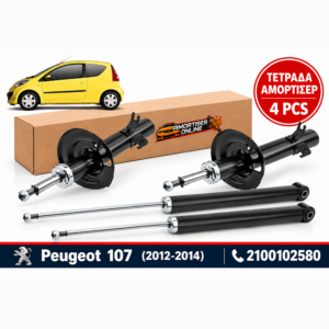 Τετράδα Αμορτισέρ ΝΤΥ Peugeot 107 (05/2012 – 12/2014) - Amortiseronline - Amortiseronline Τετράδα Αμορτισέρ ΝΤΥ peugeot 107 (05/2012 – 12/2014) - amortiseronline -
