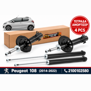 Τετράδα Αμορτισέρ ΝΤΥ Peugeot 108 (05/2014-2022) - Amortiseronline - Amortiseronline Τετράδα Αμορτισέρ ΝΤΥ peugeot 108 (05/2014-2022) - amortiseronline -