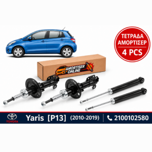 Τετράδα Αμορτισέρ ΝΤΥ Toyota Yaris [P13] (12/2010 - 2019)
